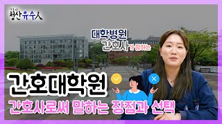 [청산유수人] 간호대학원의 장점과 선택