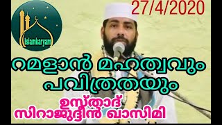 റമളാൻ  മഹത്വവും  പവിത്രതയും    USTHAD SIRAJUDHEEN QASIMI