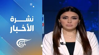 نشرة السادسة صباحاً | 2024-11-29