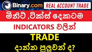 Indicators වලින් Trade කරමුද​?