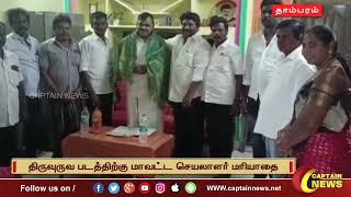 மறைந்த தேமுதிக நிர்வாகியின் தந்தை திருவுருவ படத்திற்கு மாவட்ட செயலாளர் மரியாதை || #tambaram