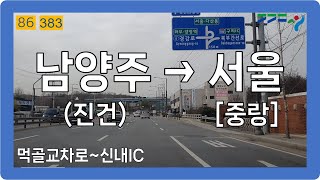 ⛅️ 【수도권】 양진로\u0026경춘로\u0026북부간선로 [남양주(진건)→서울[중랑]]