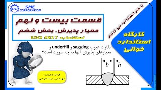 کارگاه استاندارد خوانی-قسمت بیست و نهم-دیانا فرخی-صنعت مشاور-معیار پذیرش عیوب جوش Sagging Underfill