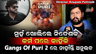 ମୁହଁ ଖୋଲିଲେ ନିର୍ଦେଶକ କର୍ମ ପରେ କାହିଁକି Gangs Of Puri 2 ରେ ନାହାଁନ୍ତି ଅନୁଭବ Shooting Set | Odia Mirchi