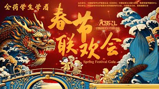 2024全荷学生学者春节联欢会 ACSSNL Spring Festival Gala - FULL