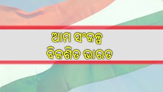 Vikasit Bharat Sankalp Yatra  || ବିକଶିତ ଭାରତ ସଂକଳ୍ପ ଯାତ୍ରା || 11 Dec 2023