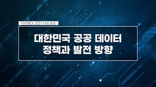 PATINEX 2021: [Case Study 5] 대한민국 공공데이터 정책과 발전방향_고려대학교