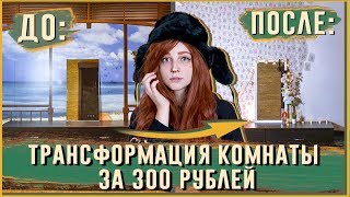 Обклеила всю комнату за 300 РУБЛЕЙ ! ПОЛНОЕ ПРЕОБРАЖЕНИЕ