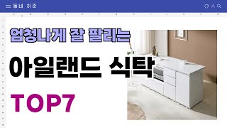 요즘 인기 많은 아일랜드 식탁 추천 TOP7 (가격,평점,비교)