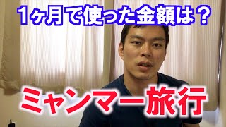 ミャンマーを1ヶ月間バックパッカー旅行してかかった費用を語る