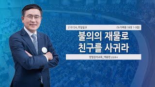 [한빛감리교회] 210124_주일낮설교_불의의 재물로 친구를 사귀라_누가복음 16장 1-9절_백용현 담임목사