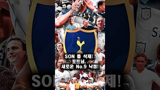 SON 톱 삭제! 토트넘, 새로운 No.9 낙점!