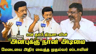 முதல்வர் ஸ்டாலின் பேச்சுக்கு கை கூப்பி வணங்கிய திருமா | CM MK Stalin Ultimate Speech, Thirumavalavan