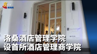 洛桑酒店管理学院在本地设首所海外酒店管理商学院