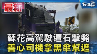 蘇花高駕駛遭石擊斃 善心司機拿黑傘幫遮｜TVBS新聞 @TVBSNEWS01