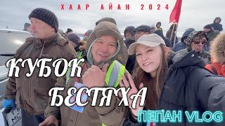 КУБОК БЕСТЯХА | ХААР АЙАН | 27 МАРТА