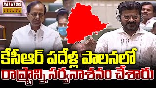 కేసీఆర్ పదేళ్ల పాలనలో రాష్ట్రాన్ని సర్వనాశనం చేశారు | CM Revanth Reddy Warning To BRS MLAs| Raj News