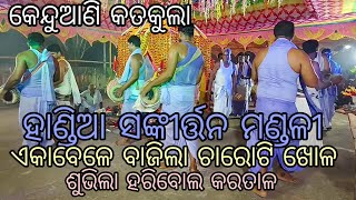 Gaan kabita Rangiagarh//ହାଣ୍ଡିଆ ସଙ୍କୀର୍ତ୍ତନ ମଣ୍ଡଳୀ //ଚାରିଟି ଖୋଳରେ କମ୍ପିଲା ଧରିତ୍ରୀ ଭକ୍ତଙ୍କ ପ୍ରଵଳ ଭିଡ଼