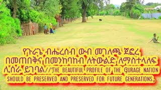 የጉራጌ ብሔረሰብ ውብ ባህላዊ መገለጫ ጀፎረ በመጠበቅና በመንከባከብ ለትውልድ ለማስተላለፍ ሊሰራ ይገባል//