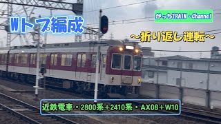 近畿日本鉄道・2800系+2410系・AX08+W10