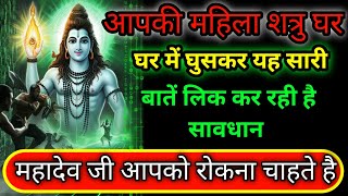 22:22🕉 आपकी महिला शत्रु घर में घुसकर यह सारी बातें लिक कर रही है महादेव जी आप🚩Mahadev ji ka Sandesh