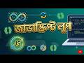 4 - JavaScript Loops | JavaScript Fundamentals