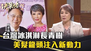 《決策者》賴淑芬｜台灣冰淇淋長青樹 美髮龍頭注入新動力