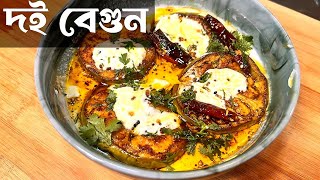 Doi Begun Recipe | এভাবে বানিয়ে দেখুন স্বাদ হবে দুর্দান্ত | সবচেয়ে সহজে বেশি স্বাদের দই বেগুন