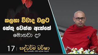 17) කලහා විවාද වලට හේතු වෙන්න ඇත්තේ මොනවා ද? | සද්ධර්ම වර්ෂා | 2023-05-02