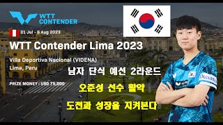 탁구계의 MZ세대의 정상을 향한 첫걸음 ~! 오준성 남자 단식 경기  WTT Contender Lima 2023 남자단식 예선 2라운드