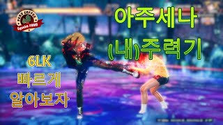 1분쯔~음 아주세나 6LK 알아가기 (인스턴트 커피녀) Tekken8 Azucena Tech アズセナ