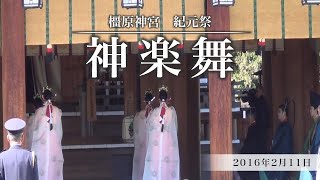 橿原神宮紀元祭「神楽舞」(2016年2月11日)