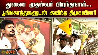 Deputy CM Udhayanidhi Birthday...பூங்கொத்துகளுடன் குவிந்த திமுகவினர் | DMK | Udhayanidhi Birthday