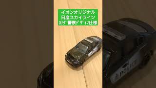 【イオン限定トミカ】日産スカイラインカナダ警察デザイン仕様。400Rベースのようです。箱の印刷がミスってます。