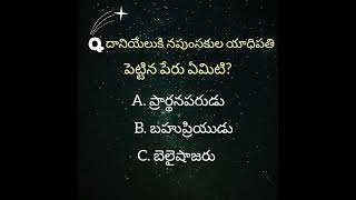 Bible knowledge# మీ ఆన్సర్ కామెంట్ చేయండి #jesus#