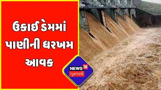 Surat News : ઉકાઈ ડેમમાં પાણીની ધરખમ આવક | Gujarat News | News18 Gujarati