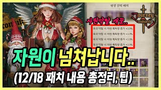 【저니 오브 모나크】 이번 패치에 숨겨진 꿀팁! 렉과 버그들은 여전.. 패치 상세 리뷰