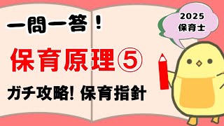 【聞き流し】保育原理⑤ ガチ攻略！保育所保育指針(2025年前期 保育士試験) 一問一答