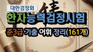 대한검정회기준 | 준3급 최근 기출 한자 어휘 정리(161개)