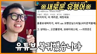 안녕하세요 신입 유튜버 파트형입니다 (+시즌2 유행어 개시)