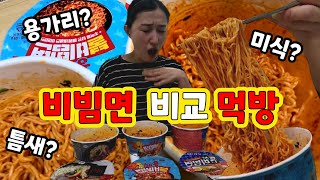 여름엔 비빔면! 비빔면 3종 맛 비교! 최고는?