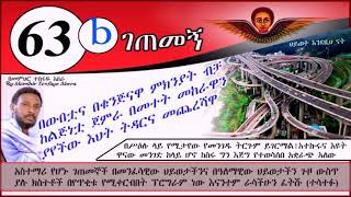 63ኛb ገጠመኝ (በመምህር ተስፋዬ አበራ )