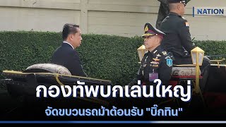 กองทัพบกเล่นใหญ่ จัดขบวนรถม้าต้อนรับ \