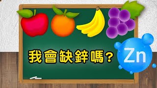 【我會缺鋅嗎？| 問問學堂EP52】