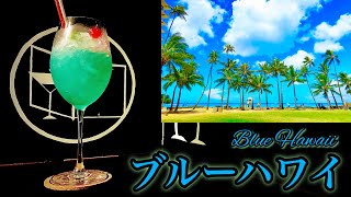 【ハワイなカクテル】ブルーハワイ【30秒でカクテル紹介】