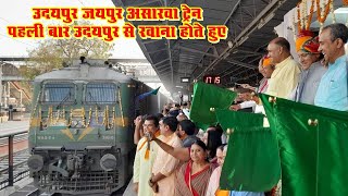 Udaipur jaipur Inaugural Run हुआ उदयपुर जयपुर ट्रेन का शुभारंभ जयपुर असारवा ट्रेन