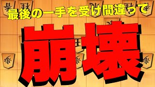 鬼殺しでゴリ押しして最後はお相手が受け方を間違って崩壊しました。