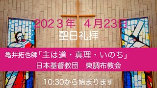 日本基督教団 東調布教会 2023年4月23日　聖日礼拝