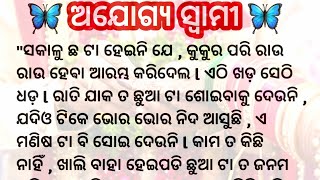 ଅଯୋଗ୍ୟ ସ୍ୱାମୀ / Heart touching story /Emotional story / Story with laxmi / Odia moral story