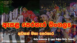 සුරිඳුනි කතරගම 2021 |අවසන් මහා පෙරහර. Live  කිරිවෙහෙර අභියස සිට